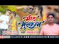 Maithili     meeth muskan  madhav rai new maithili 2023 ft puja maithil