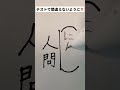 【注意】この間違いだけは勿体無い😑😑 #shorts
