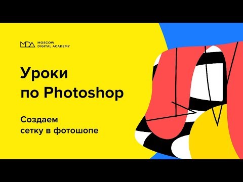 Создаем сетку в Photoshop [Moscow Digital Academy]