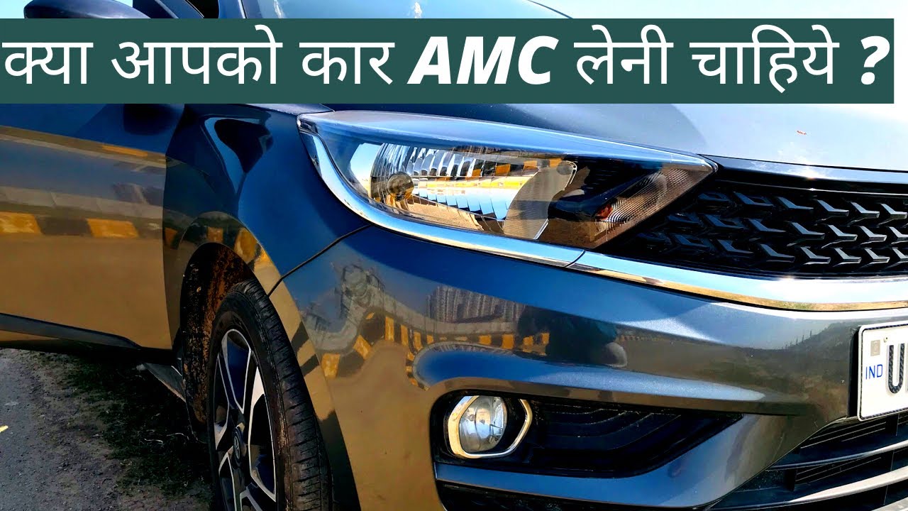 क्या आपको कार AMC लेनी चाहिए ?  । QnA ।