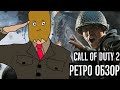 РЕТРО ОБЗОР CALL OF DUTY 2