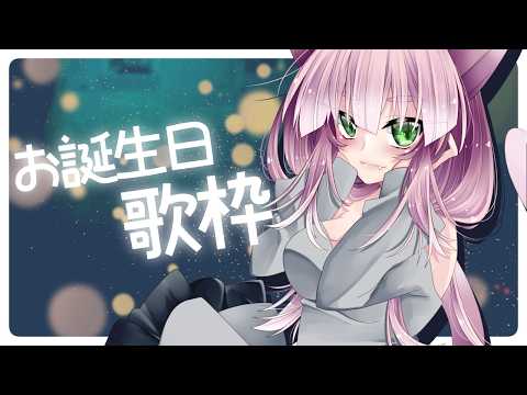 【猫又Vtuber狗尾】お誕生日だ～～～！【歌枠】