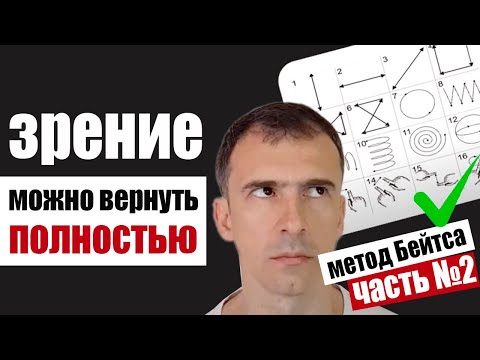 видео: Упражнения для восстановления зрения: как забыть про очки раз и навсегда