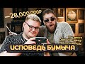 ИСПОВЕДЬ БУМЫЧА: ПРО ЖЕНУ, КИК ИЗ НАВИ И ДЕНЬГИ!