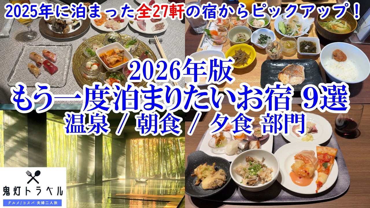 2026年版 もう一度泊まりたいお宿9選！2025年に泊まった27のお宿から、もう一度行きたいお宿をご紹介！ / 温泉、朝食、夕食部門【グルメ/コスパ 40代夫婦二人旅】
