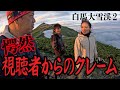 【白馬頂上宿舎での事件】テン場で泥酔してたらクレームを受けました