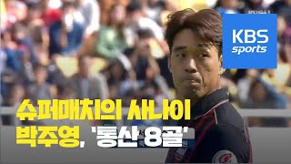 박주영 슈퍼매치의 사나이 ‘통산 8골’ / KBS뉴스(News)