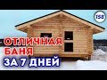 ОТЛИЧНЫЙ проект бани! | Как построить баню за неделю?