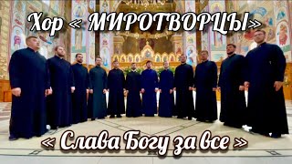 «Слава Богу за все» Хор: «Миротворцы»