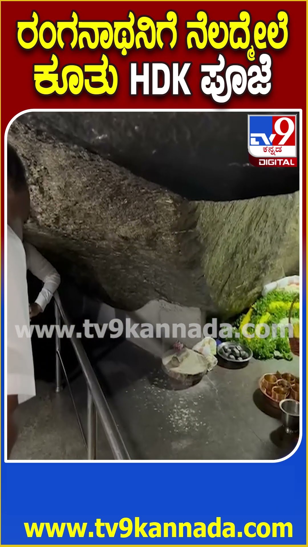 HDK Temple Visit : ಮಾವಿನಕೆರೆಯ ರಂಗನಾಥ ಸ್ವಾಮಿ ದೇವಾಲಯದಲ್ಲಿ ವಿಶೇಷ ಪೂಜೆ ಸಲ್ಲಿಸಿದ HDK | #TV9D