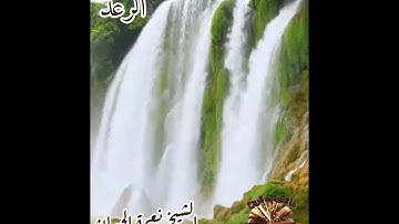 القرآن الكريم - سورة الرعد - الشيخ نعمة الحسان - قراءة عطرة مباركة -صوت جميل .