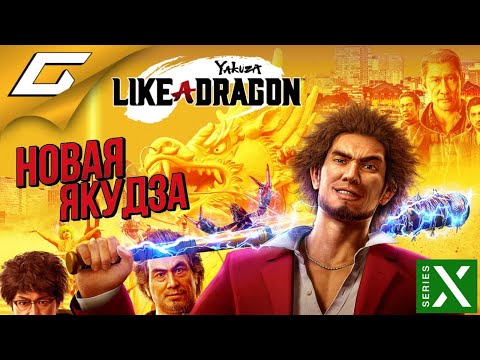 Видео: Yakuza: Like A Dragon - название для запуска Xbox Series X