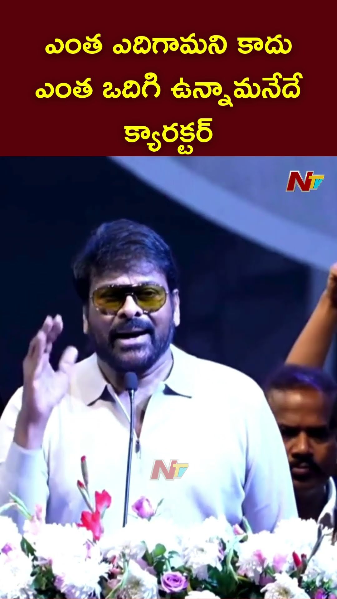 ఎంత ఎదిగామని కాదు..ఎంత ఒదిగి ఉన్నామనేదే క్యారక్టర్: Chiranjeevi | Ntv
