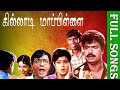 Killadi Mappillai | 1994 | Pandiarajan , Sindhuja | Movie songs | Tamil Evergreen Songs | Music Tape