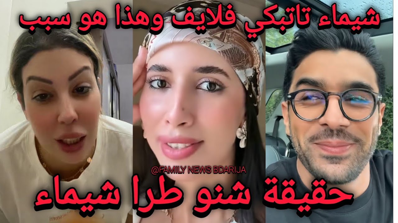 شيماء تاتبكي على المباشر حقيقة شنو طرا شيماء مولات الضحكة فلايف القايدة غيثة أشرف زوج شيماء هق هق 