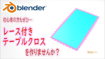 【時短モデリング】初心者の方もぜひ一緒に！レース付きテーブルクロスを作りませんか？【Blender】| blender tutorial