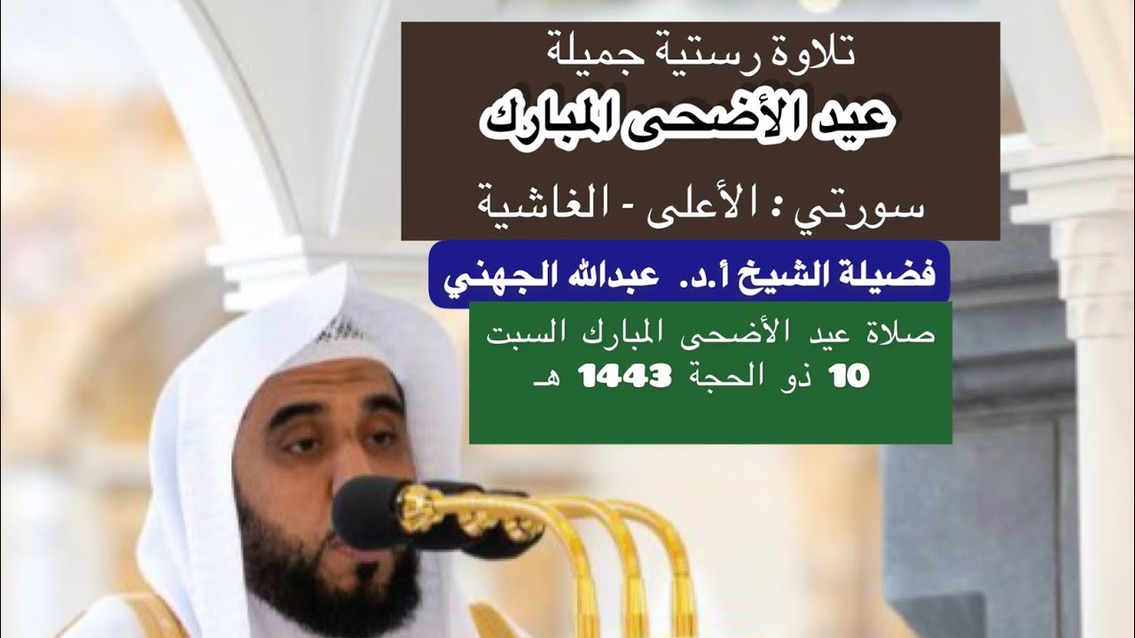 تلاوة من صلاة عيد الأضحى 10 ذو الحجة 1443 هـ فضيلة الشيخ