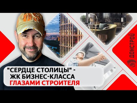 Честный обзор квартиры в ЖК бизнес-класса "Сердце столицы": Недвижимость глазами строителя