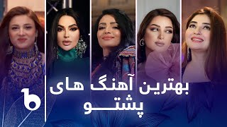 Best Pashto Songs In Barbud Music 2023 | بهترین های پشتو در باربد میوزیک