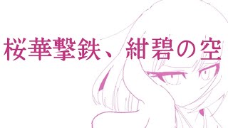 【オリジナル曲】桜華撃鉄、紺碧の空【桜乃そら】