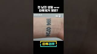 이랬다가 요래 조래됐습니다잉 4탄 #shorts  #문신   #tattoo
