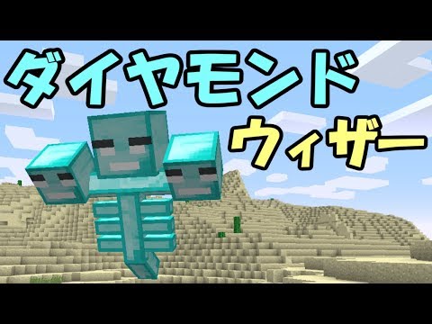 Minecraft チート級 ダイヤモンドウィザー登場 Mod紹介 Youtube