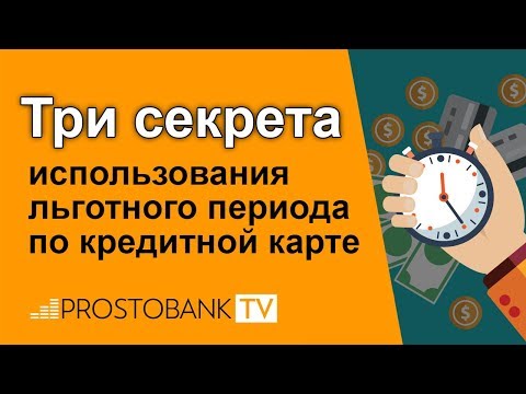 Льготный период кредитной карты: как использовать?