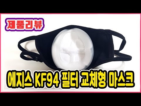 에지스 KF94 필터교체형 미세먼지 황사 방역 면마스크 리뷰