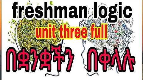 Freshman Logic chapter 3 full በቋንቋችን  በቀላሉ ይህንን ሳታዩ ለፈተና አትግቡ