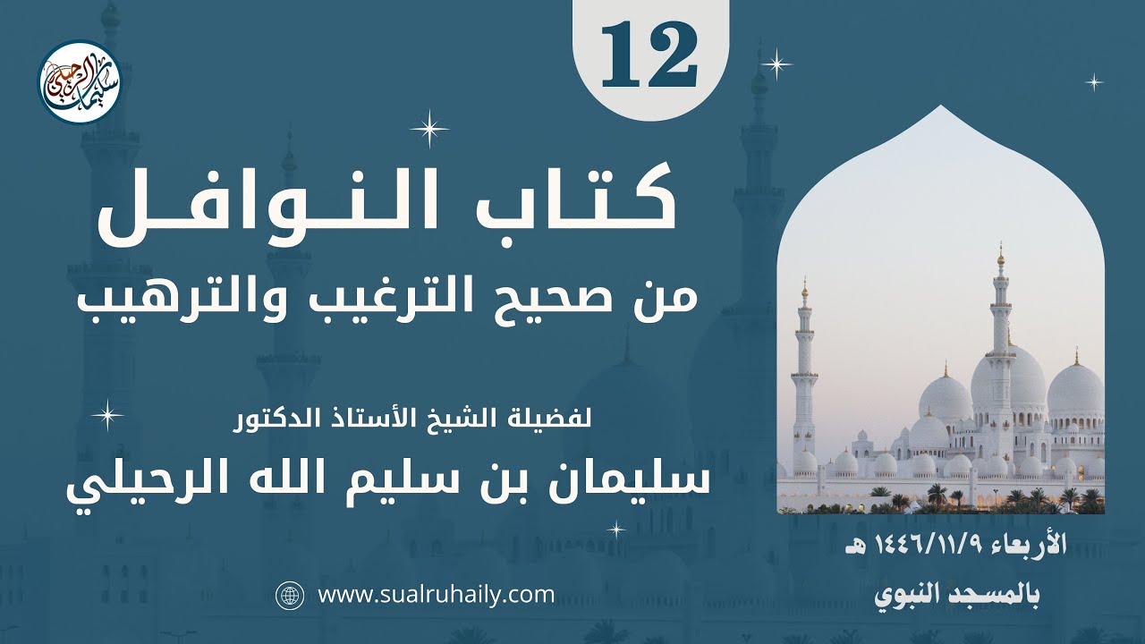 (12) شرح كتاب النوافل من صحيح الترغيب والترهيب لفضيلة الشيخ أ.د. سليمان بن سليم الله الرحيلي