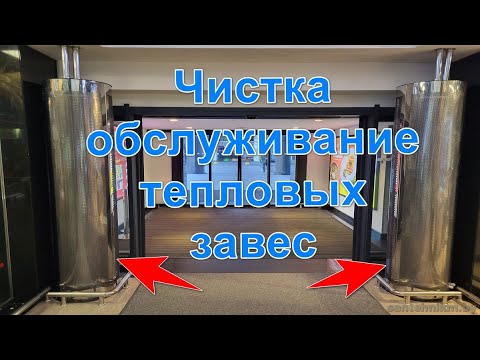 Чистка и обслуживание тепловых завес торгового центра