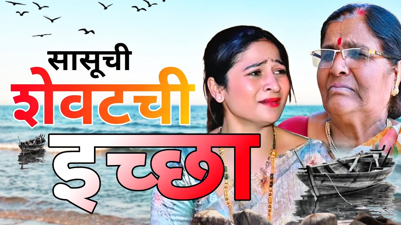 सासुबाईची शेवटची इच्छा |😢😢|  Last Wish |