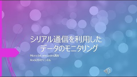 シリアル通信を利用したデータのモニタリング