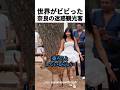 世界がビビった奈良の迷惑観光客