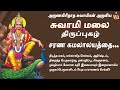 Sarana Kamala ... (சரண கமலாலயத்தை - சுவாமிமலை திருப்புகழ் # 216 ) | Lord Murugan Devotional Song Mp3 Song