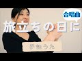 【合唱曲】旅立ちの日に《手話＆歌詞付き》