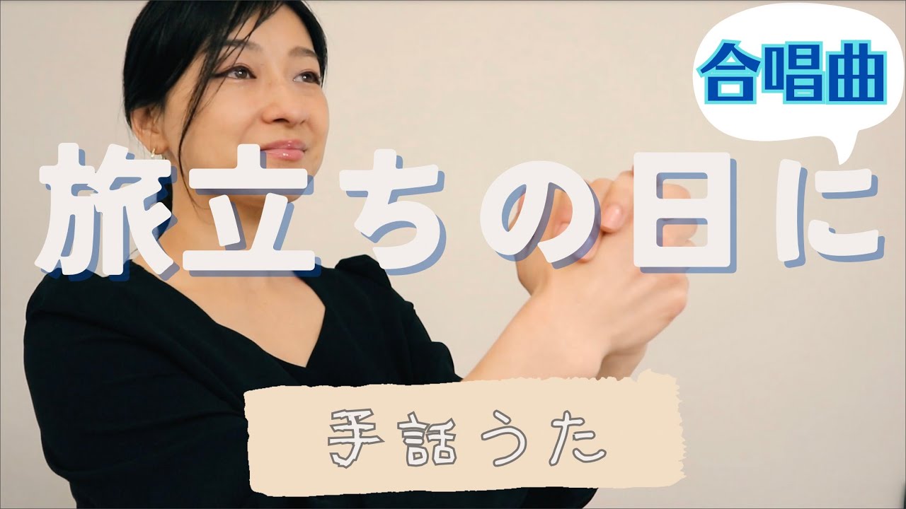 【合唱曲】旅立ちの日に《手話＆歌詞付き》