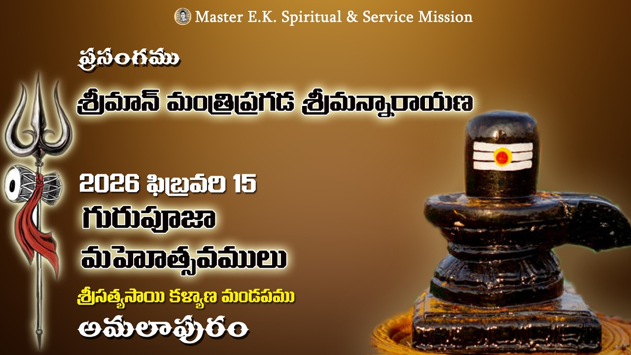 ప్రసంగము - శ్రీమాన్ మంత్రిప్రగడ శ్రీమన్నారాయణ - గురుపూజా మహోత్సవములు, అమలాపురం - 2026 #masterek