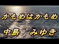 かもめはかもめ/中島みゆき(歌詞付き) coverd by t.yukimi