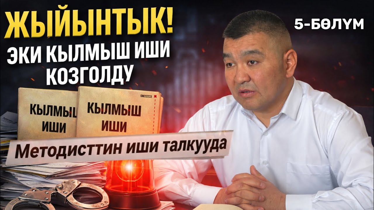 ЖЫЙЫНТЫК! ЭКИ КЫЛМЫШ ИШИ КОЗГОЛДУ.  КОЧКОР БАЛА БАКЧАЛЫРЫ БИЗНЕСКЕ АЙЛАНГАНБЫ? 5- БӨЛҮМ | УКУК | 