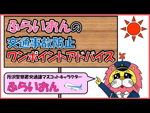 ふらいおんの交通事故防止ワンポイントアドバイス～反射材編～
