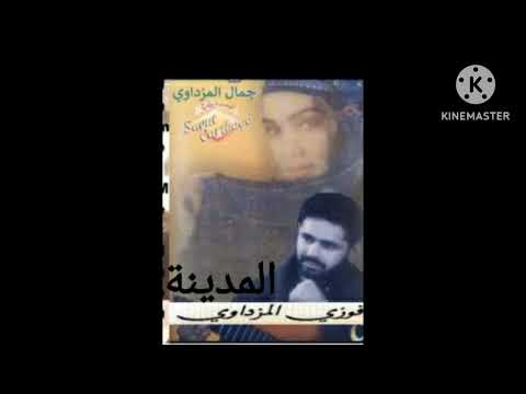 فوزي المزداوي المدينة 