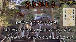 ありがとう　宇宙を貫く幸せの法則［小林正観さん］