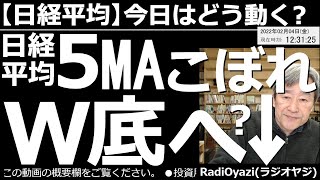 【日経平均－今日はどう動く？】日経平均は5MAから「こぼれ」た。このまま「W底」へ向かうのか？　前日のアメリカ市場が大幅下落となり、日経平均も軟調だ。このあとの値動きを、チャート分析で予想＆解説する。