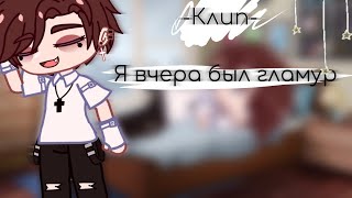 |клип|💦я вчера был гламур💦[гача клуб]