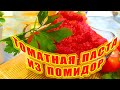 Самая вкусная ТОМАТНАЯ ПАСТА