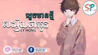 បទថ្មី, សង្ស័យថាអូនលួចមានថ្មីុ, LY HONG, Khmer song, Khmer Original Song, SP Music HD