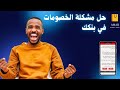 حل مشكلة الخصومات في بنكك من خارج السودان بنك الخرطوم بنكك فتح حساب بنكك