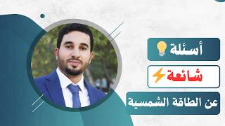 أجاوب على أسئلتكم عن أنظمة الطاقة الشمسية 🔥 | الفيديو 2