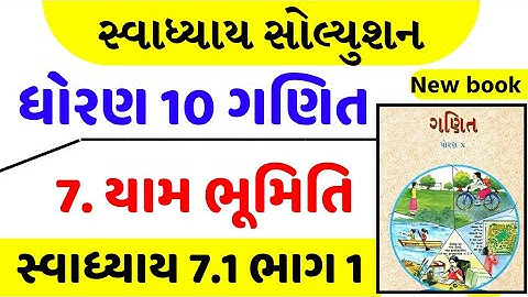 STD 10 Maths Ch 7 | યામ ભૂમિતિ | maths Ch 7 Ex 7.1 Solution | Dhoran 10 Ganit Ch 7 | 10 Maths ex 7.1